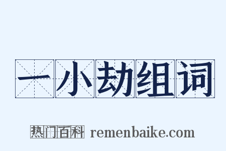 一小劫组词是什么意思的图片